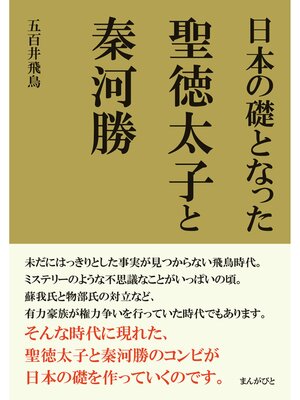 cover image of 日本の礎となった聖徳太子と秦河勝20分で読めるシリーズ